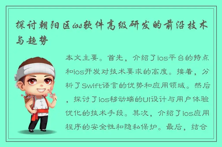 探讨朝阳区ios软件高级研发的前沿技术与趋势