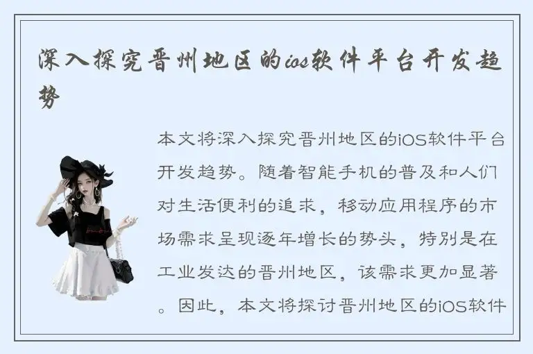 深入探究晋州地区的ios软件平台开发趋势