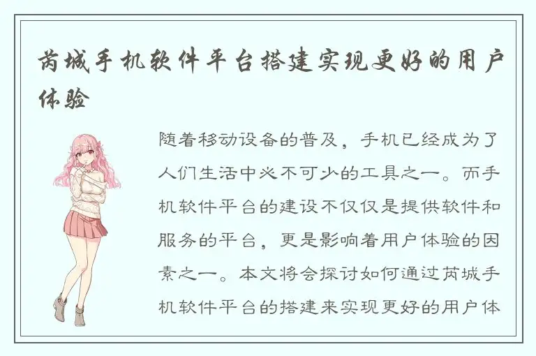 芮城手机软件平台搭建实现更好的用户体验