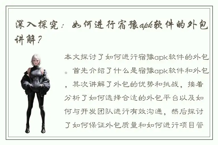 深入探究：如何进行宿豫apk软件的外包讲解？