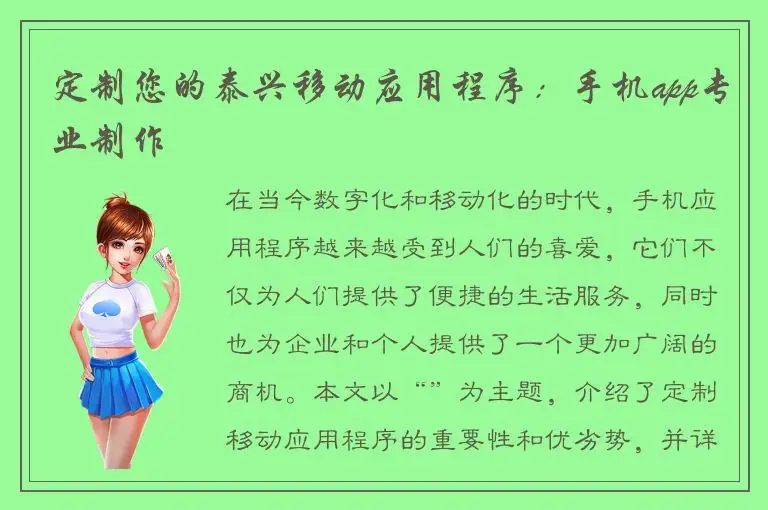 定制您的泰兴移动应用程序：手机app专业制作