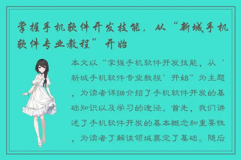 掌握手机软件开发技能，从“新城手机软件专业教程”开始
