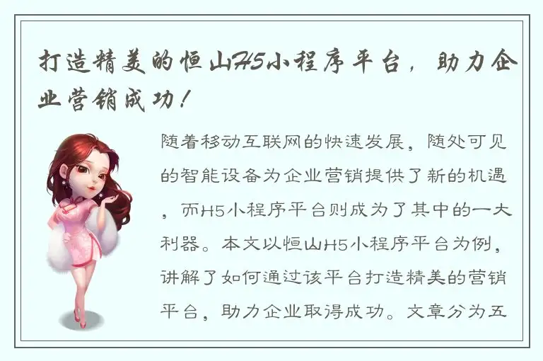 打造精美的恒山H5小程序平台，助力企业营销成功！