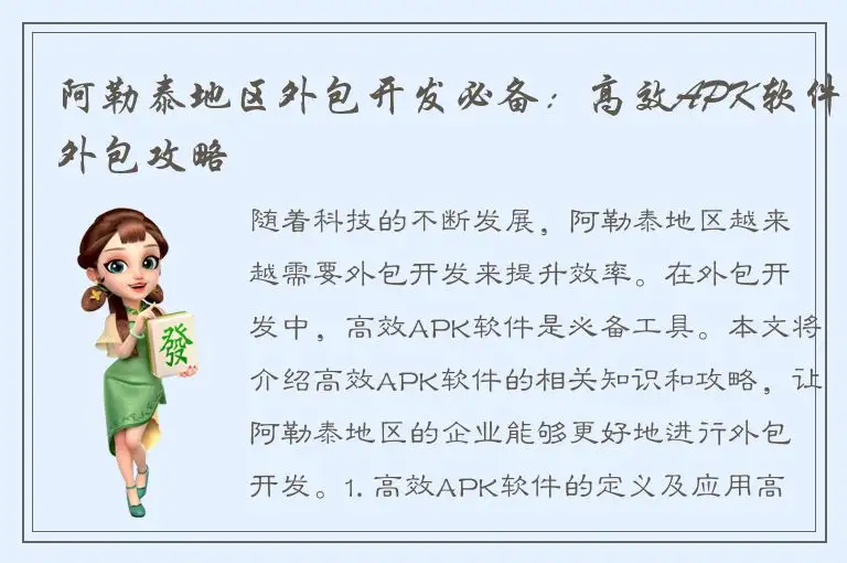 阿勒泰地区外包开发必备：高效APK软件外包攻略