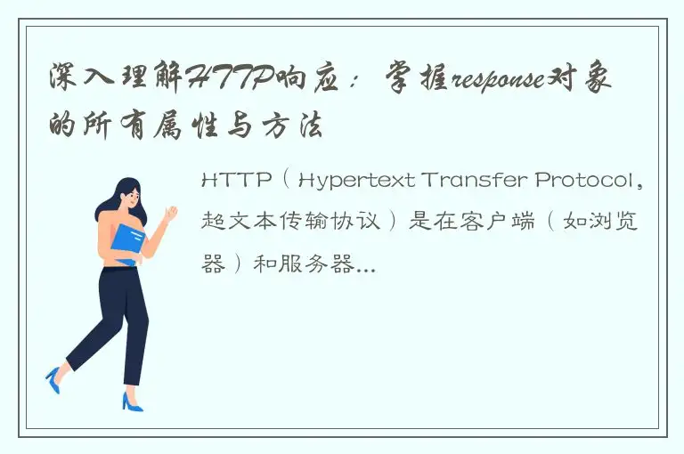 深入理解HTTP响应：掌握response对象的所有属性与方法