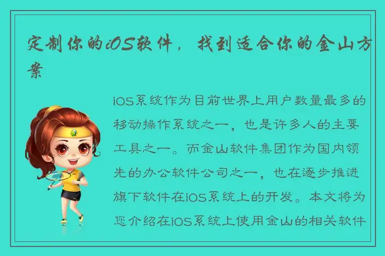 定制你的iOS软件，找到适合你的金山方案