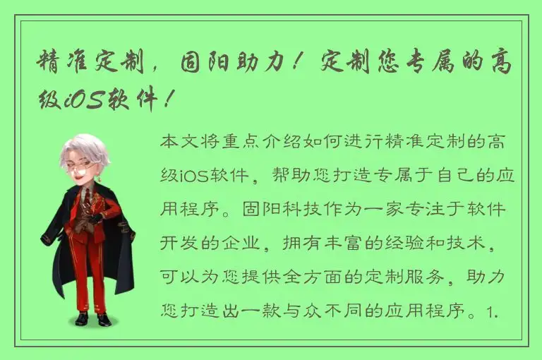 精准定制，固阳助力！定制您专属的高级iOS软件！