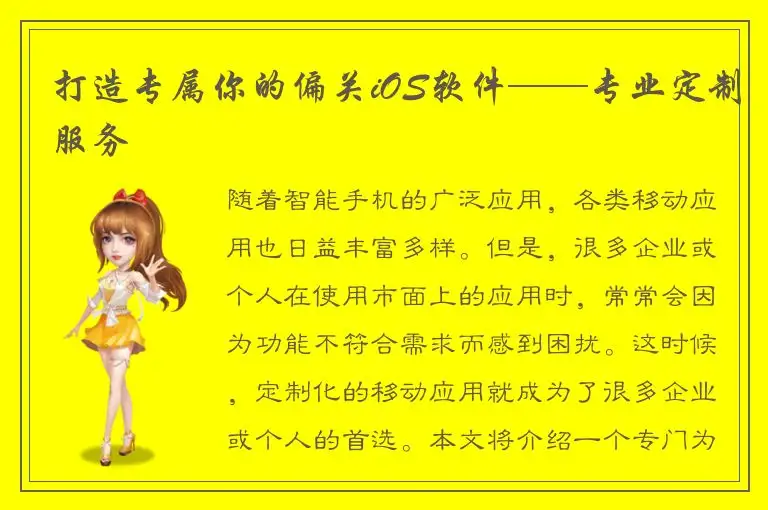 打造专属你的偏关iOS软件——专业定制服务