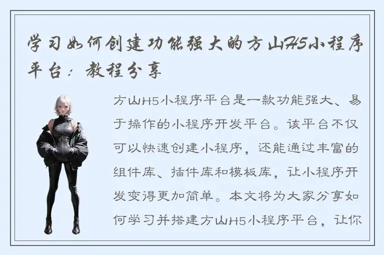 学习如何创建功能强大的方山H5小程序平台：教程分享