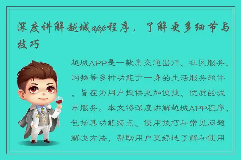 深度讲解越城app程序，了解更多细节与技巧
