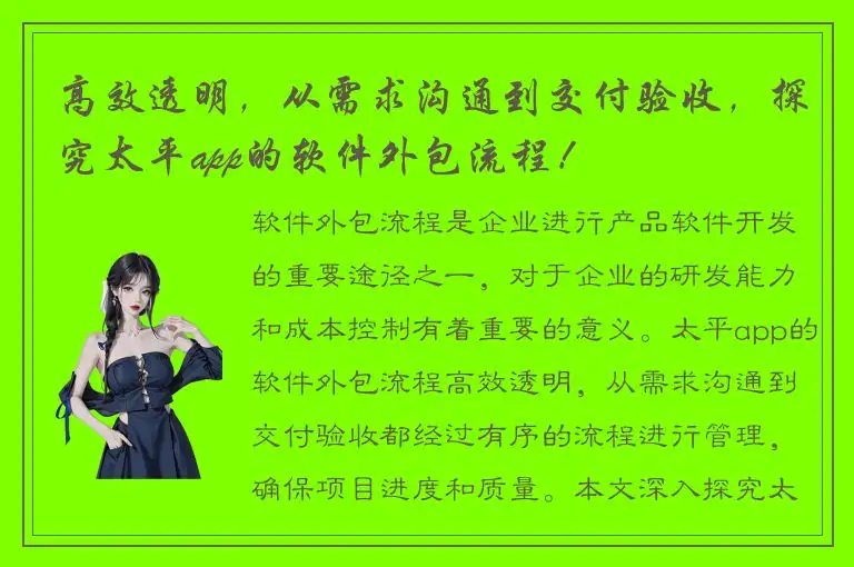 高效透明，从需求沟通到交付验收，探究太平app的软件外包流程！