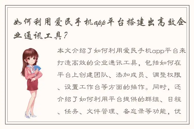 如何利用爱民手机app平台搭建出高效企业通讯工具？