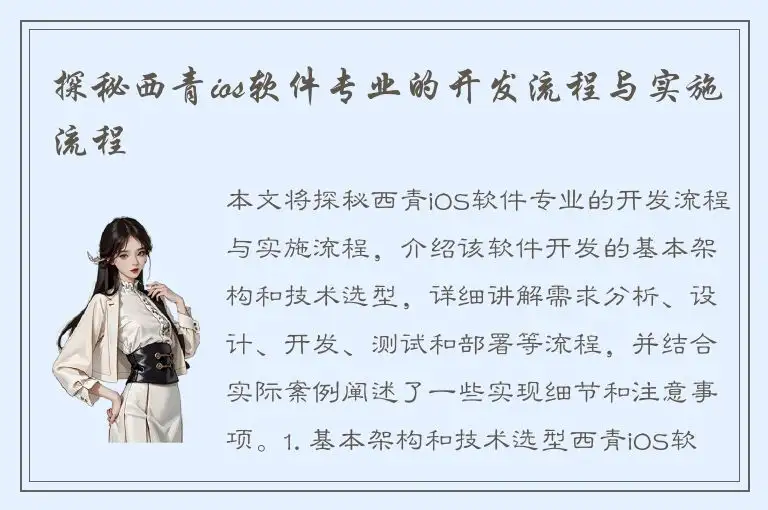 探秘西青ios软件专业的开发流程与实施流程