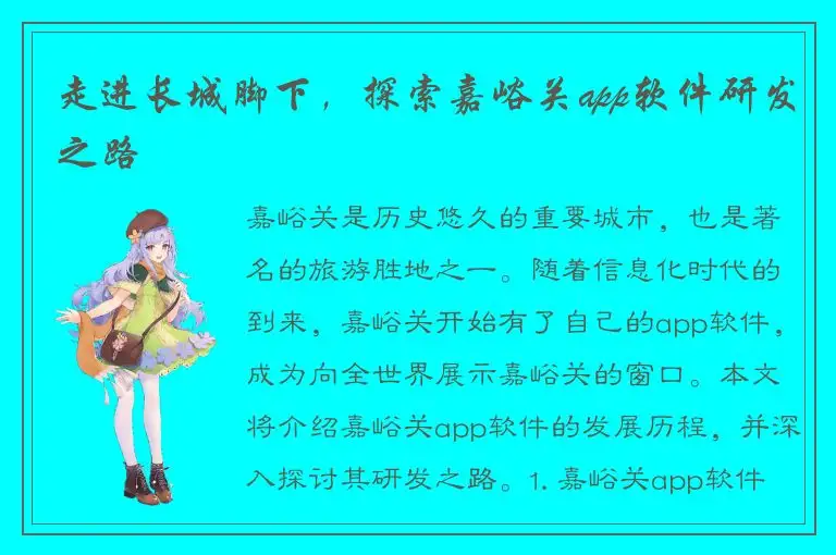 走进长城脚下，探索嘉峪关app软件研发之路