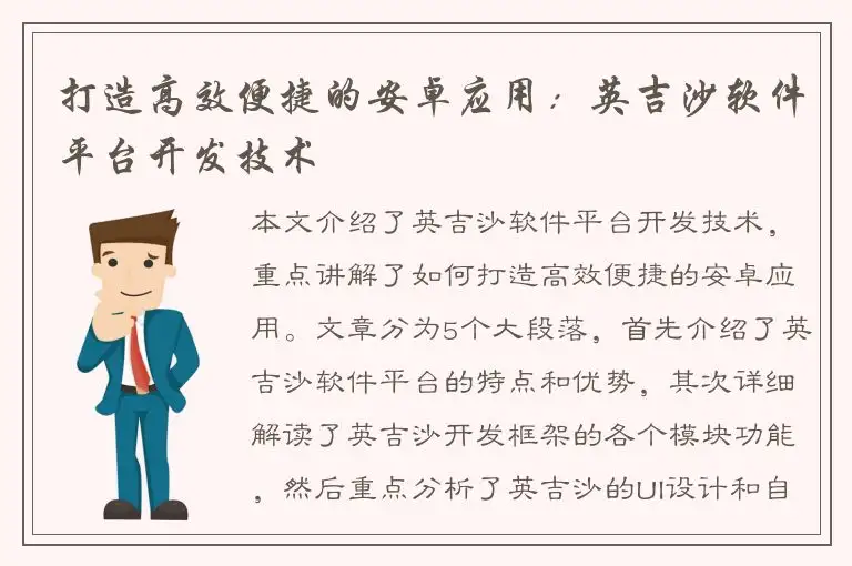 打造高效便捷的安卓应用：英吉沙软件平台开发技术