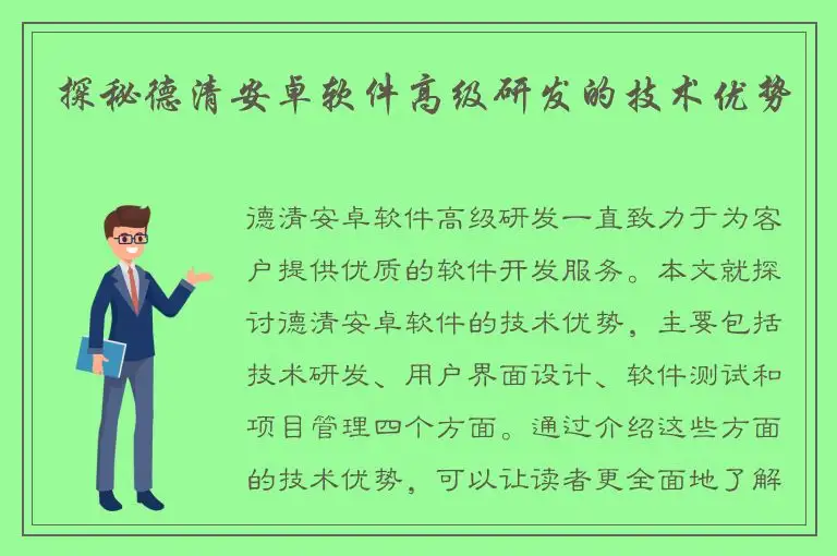 探秘德清安卓软件高级研发的技术优势