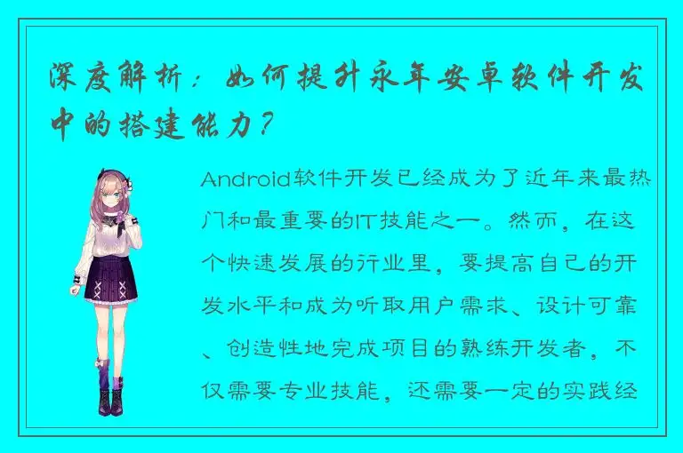 深度解析：如何提升永年安卓软件开发中的搭建能力？