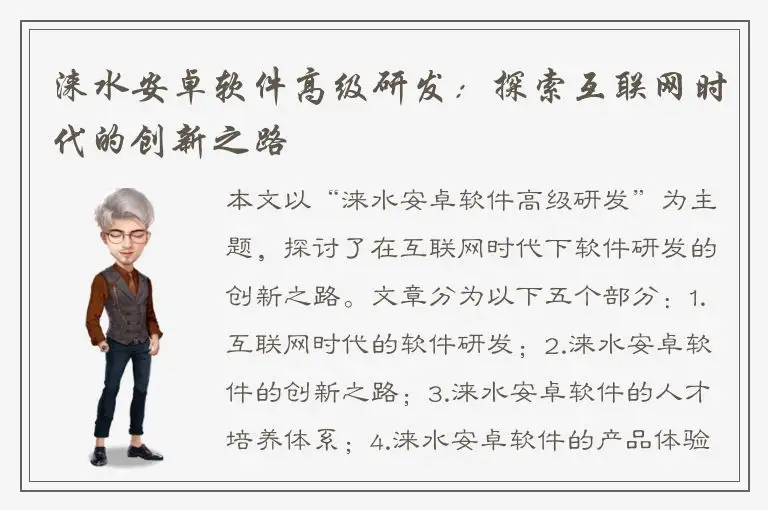 涞水安卓软件高级研发：探索互联网时代的创新之路