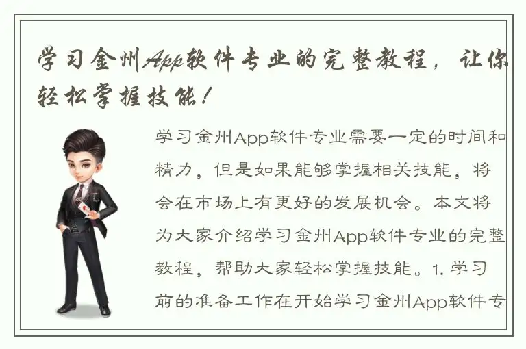 学习金州App软件专业的完整教程，让你轻松掌握技能！