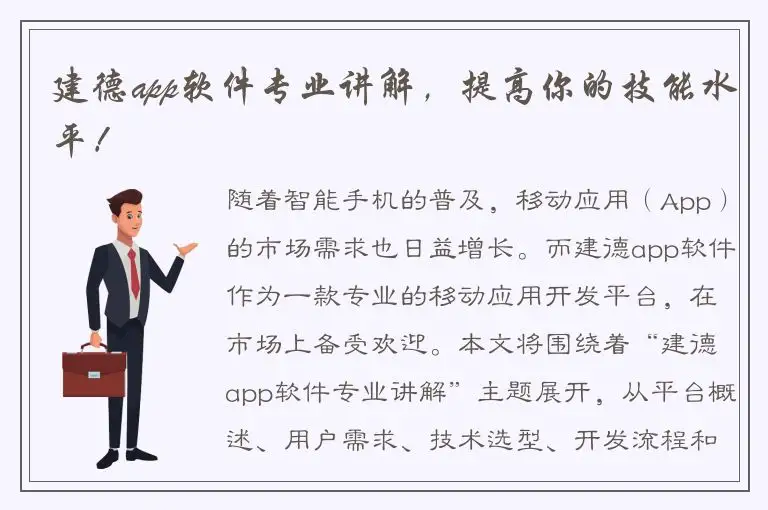 建德app软件专业讲解，提高你的技能水平！