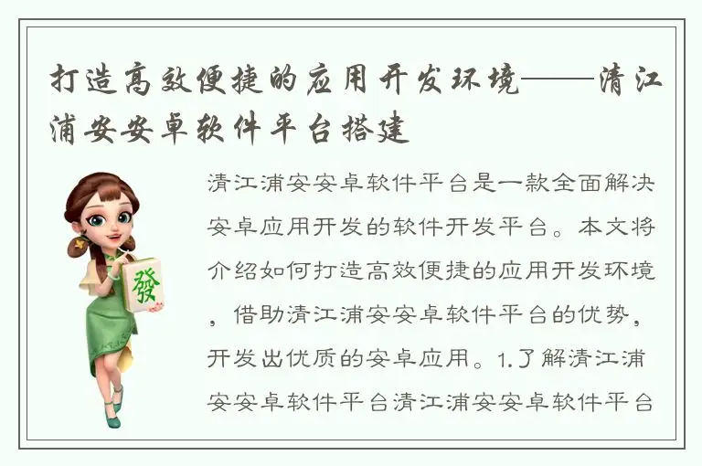 打造高效便捷的应用开发环境——清江浦安安卓软件平台搭建