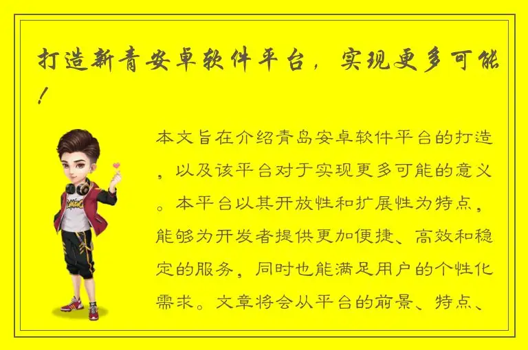 打造新青安卓软件平台，实现更多可能！