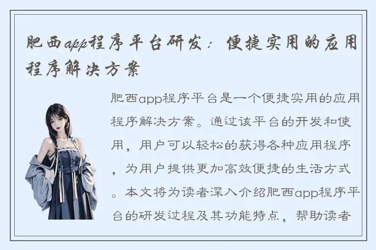肥西app程序平台研发：便捷实用的应用程序解决方案