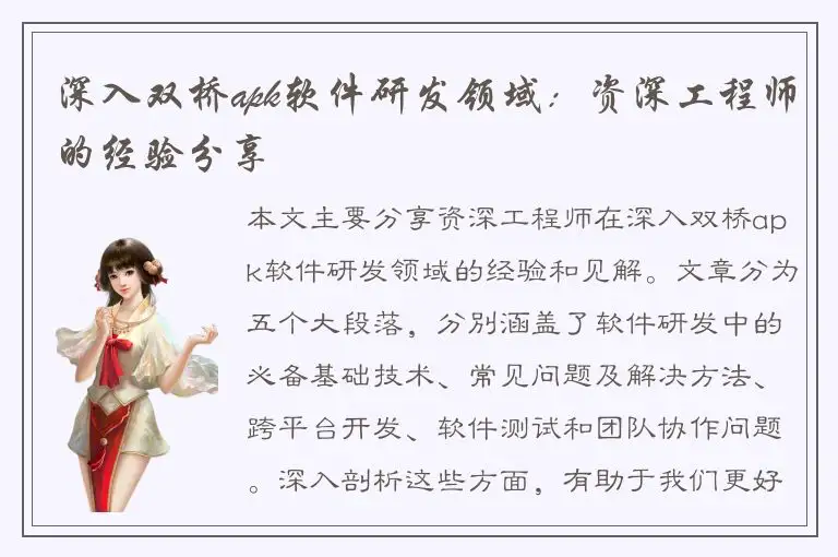 深入双桥apk软件研发领域：资深工程师的经验分享