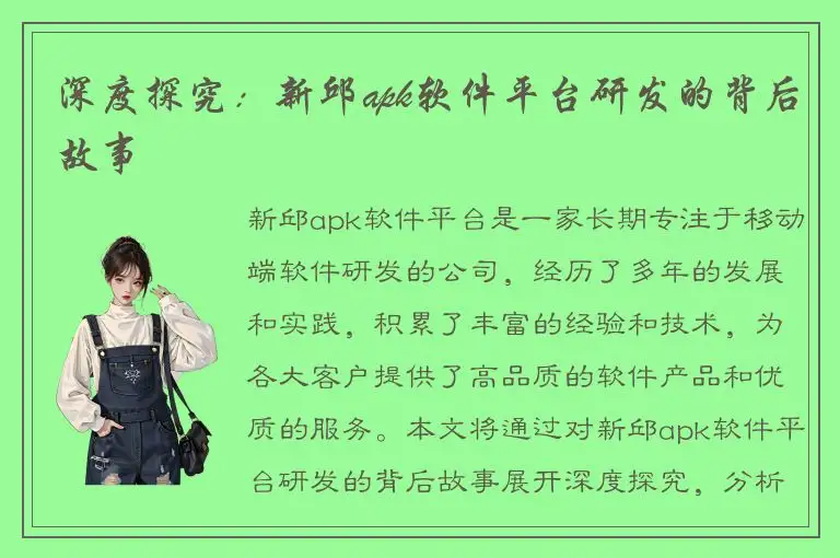 深度探究：新邱apk软件平台研发的背后故事