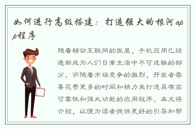 如何进行高级搭建：打造强大的根河app程序