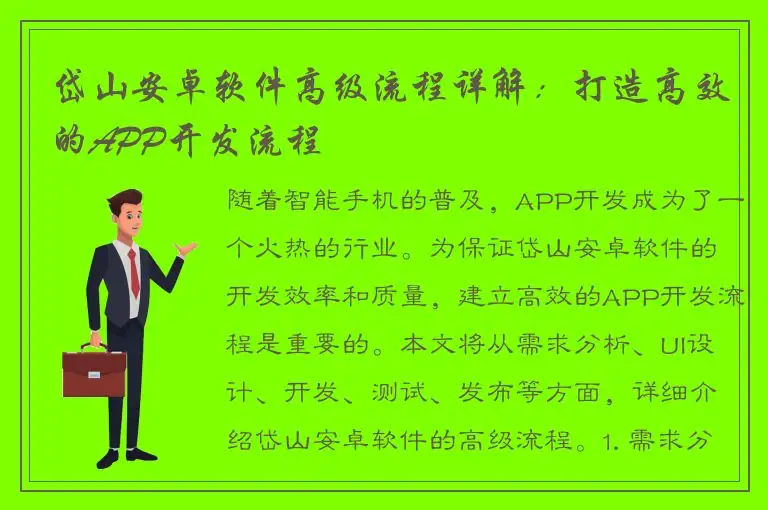 岱山安卓软件高级流程详解：打造高效的APP开发流程