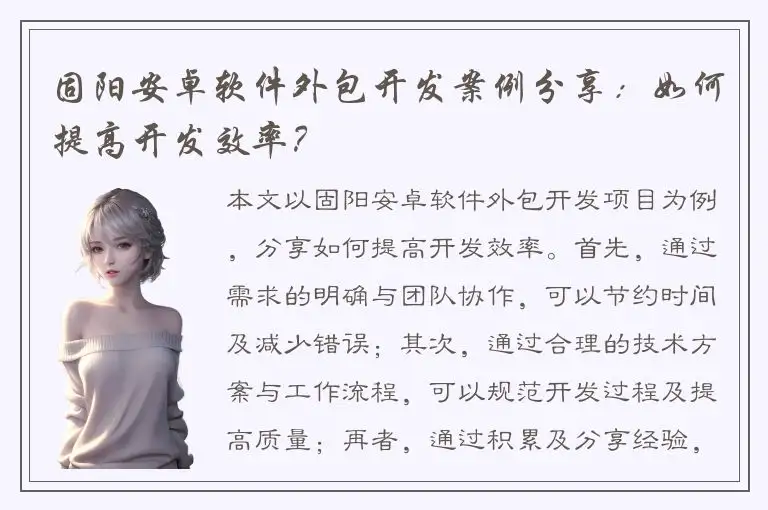 固阳安卓软件外包开发案例分享：如何提高开发效率？
