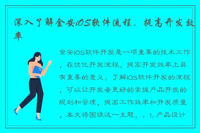 深入了解金安iOS软件流程，提高开发效率