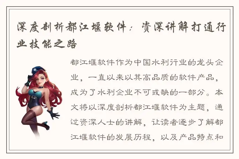 深度剖析都江堰软件：资深讲解打通行业技能之路