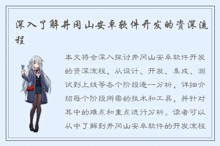深入了解井冈山安卓软件开发的资深流程
