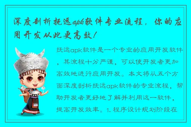 深度剖析抚远apk软件专业流程，你的应用开发从此更高效！