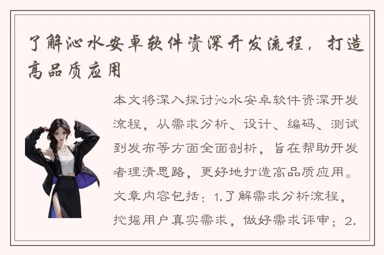 了解沁水安卓软件资深开发流程，打造高品质应用