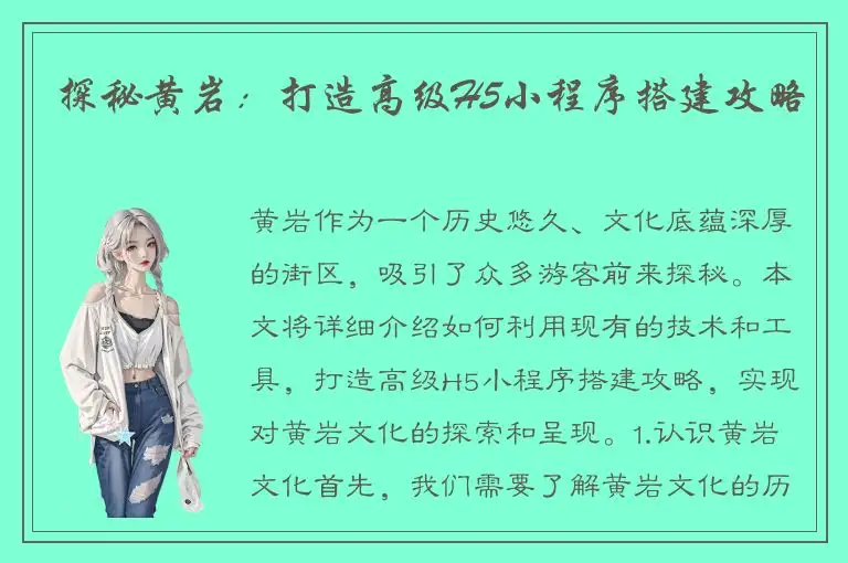 探秘黄岩：打造高级H5小程序搭建攻略