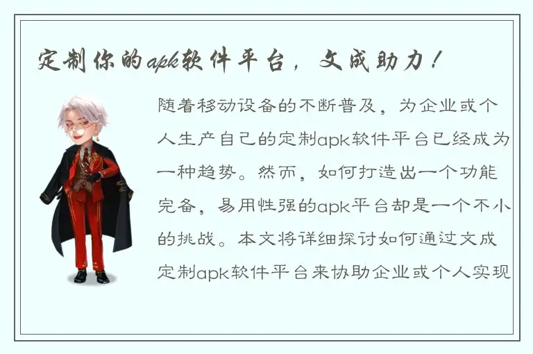 定制你的apk软件平台，文成助力！