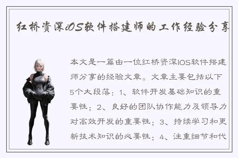 红桥资深iOS软件搭建师的工作经验分享