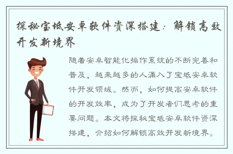 探秘宝坻安卓软件资深搭建：解锁高效开发新境界