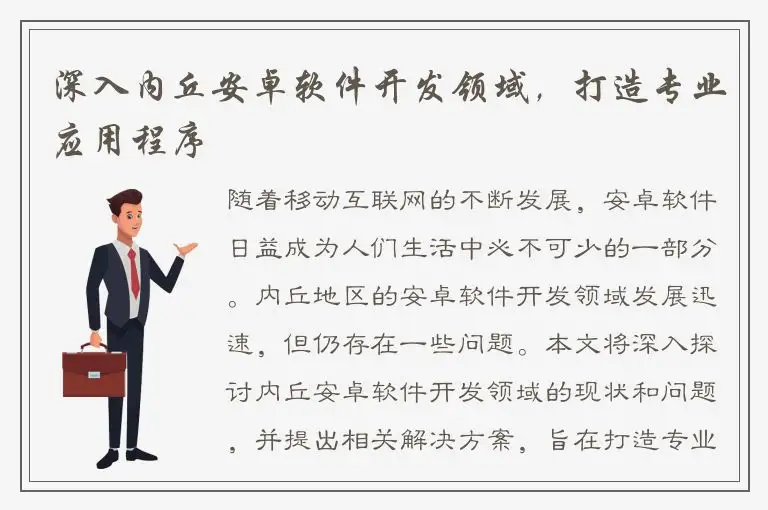 深入内丘安卓软件开发领域，打造专业应用程序