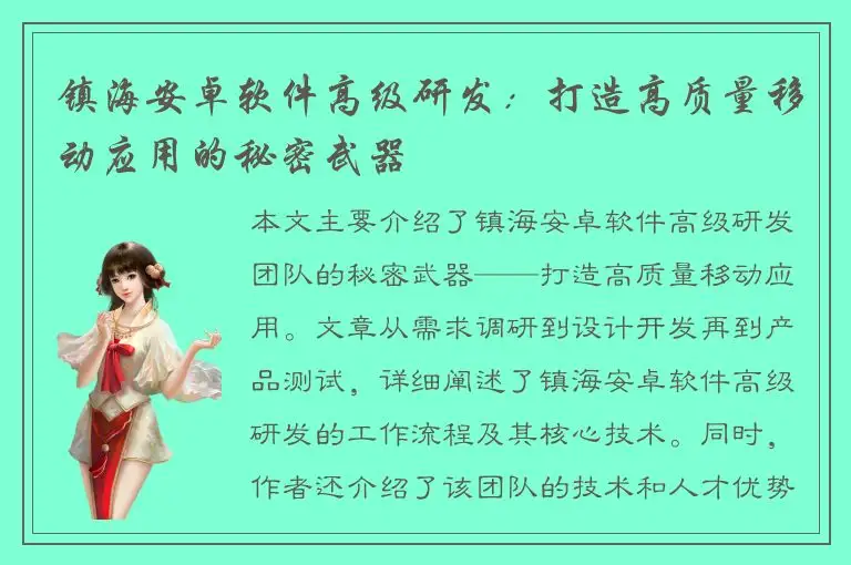 镇海安卓软件高级研发：打造高质量移动应用的秘密武器
