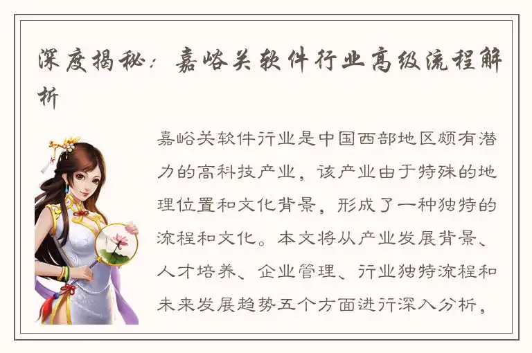 深度揭秘：嘉峪关软件行业高级流程解析