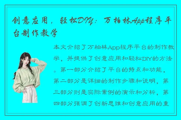 创意应用，轻松DIY：万柏林App程序平台制作教学