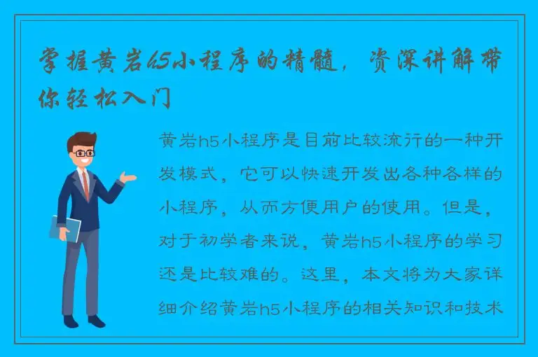 掌握黄岩h5小程序的精髓，资深讲解带你轻松入门