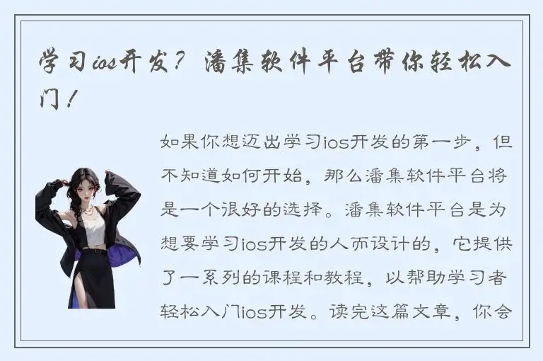 学习ios开发？潘集软件平台带你轻松入门！