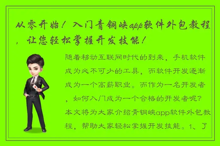 从零开始！入门青铜峡app软件外包教程，让您轻松掌握开发技能！