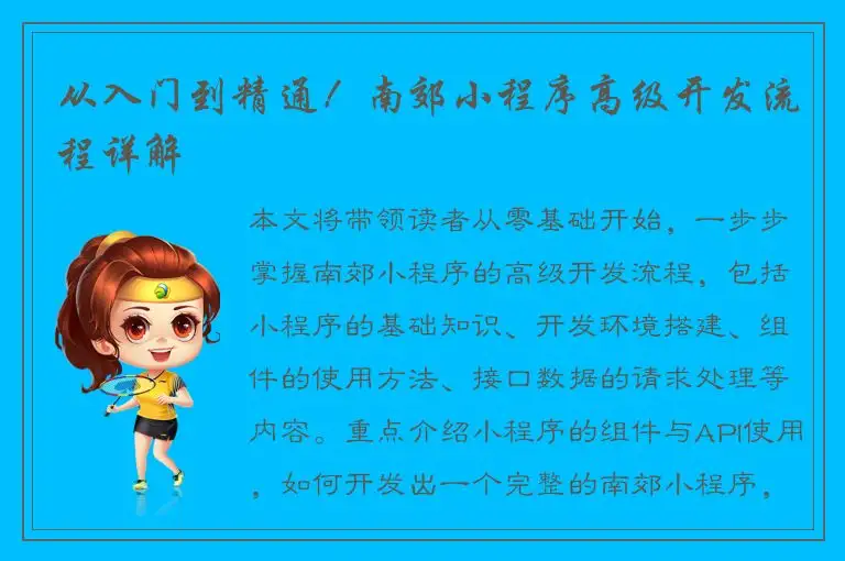 从入门到精通！南郊小程序高级开发流程详解