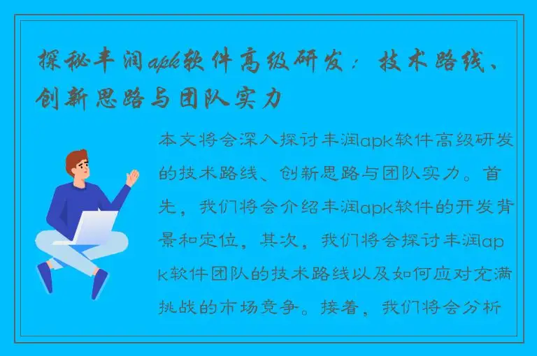 探秘丰润apk软件高级研发：技术路线、创新思路与团队实力